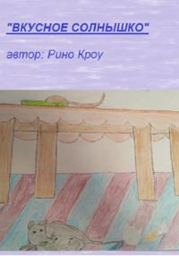 Обложка книги «Вкусное солнышко»