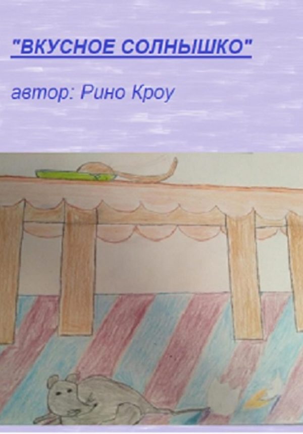 Обложка книги «Вкусное солнышко»