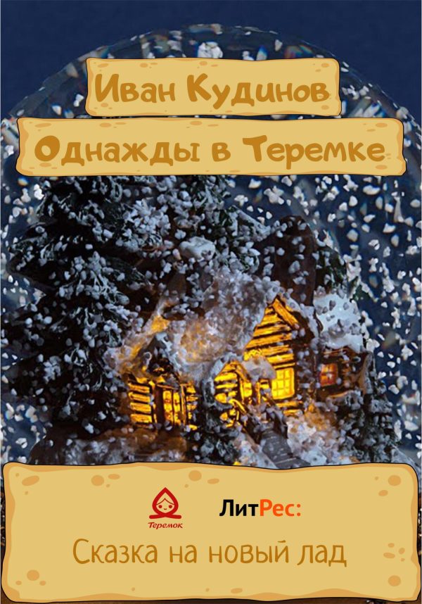 Обложка книги «Однажды в Теремке»
