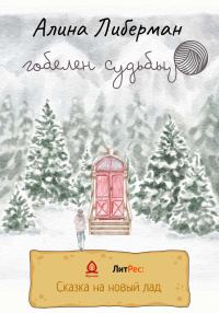 Обложка книги «Гобелен судьбы»