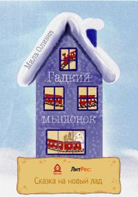 Обложка книги «Гадкий мышонок»
