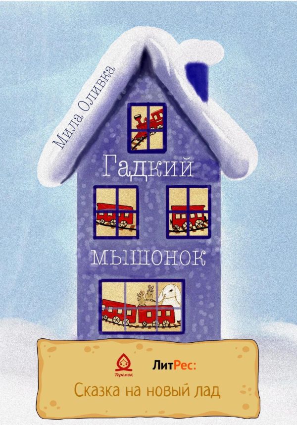 Обложка книги «Гадкий мышонок»