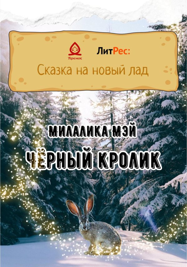 Обложка книги «Чёрный кролик»