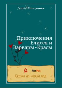 Обложка книги «Приключения Елисея и Варвары-Красы»