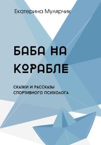 Обложка книги «Баба на корабле. Сборник сказок спортивного психолога»