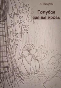 Обложка книги «Голубая заячья кровь»