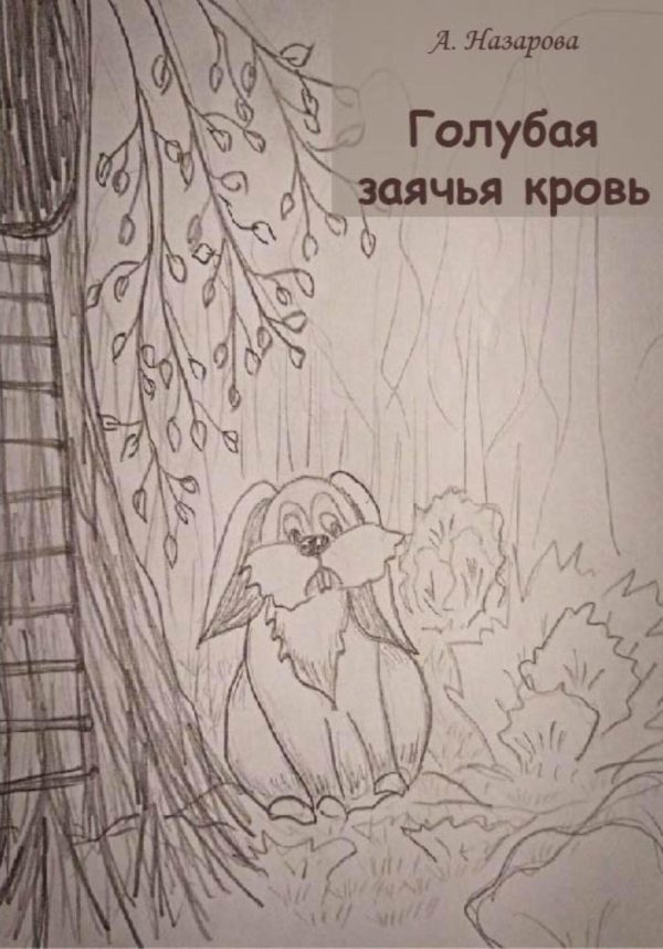Обложка книги «Голубая заячья кровь»
