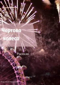 Обложка книги «Чертово колесо»