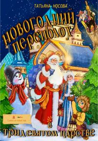 Обложка книги «Новогодний переполох в тридевятом царстве»