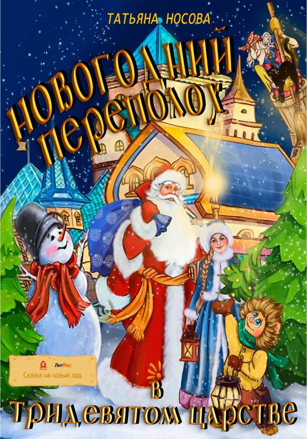 Обложка книги «Новогодний переполох в тридевятом царстве»