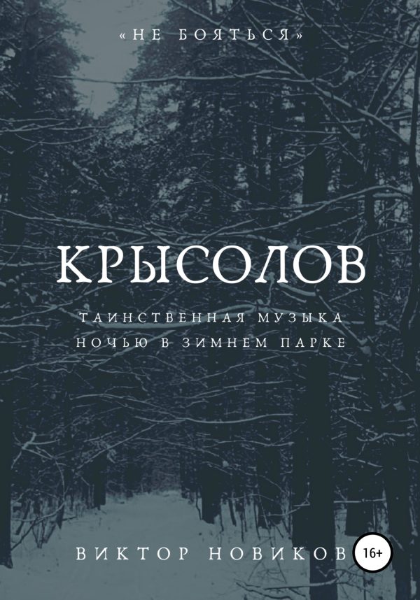 Обложка книги «Крысолов»
