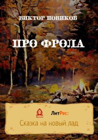 Обложка книги «Про Фрола»