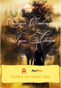 Обложка книги «Сказки Славянки. Гуси-Лебеди»