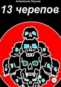 Обложка книги «13 черепов»