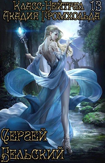 Обложка книги «Акадия Громхольда»