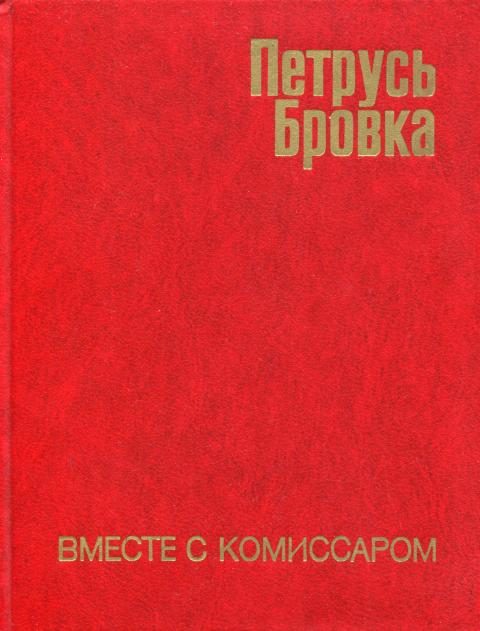 Обложка книги «Вместе с комиссаром»