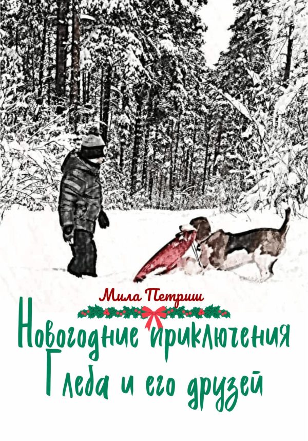Обложка книги «Новогодние приключения Глеба и его друзей»