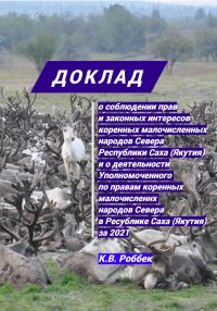 Обложка книги «Доклад о соблюдении прав и законных интересов коренных малочисленных народов Севера Республики Саха (Якутия) и о деятельности Уполномоченного за 2021»