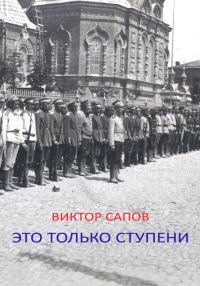 Обложка книги «Это только ступени»