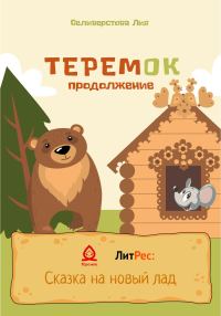 Обложка книги «Теремок продолжение»