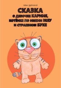 Обложка книги «Сказка о девочке Карине, котёнке по имени Мяу и страшном Буке»