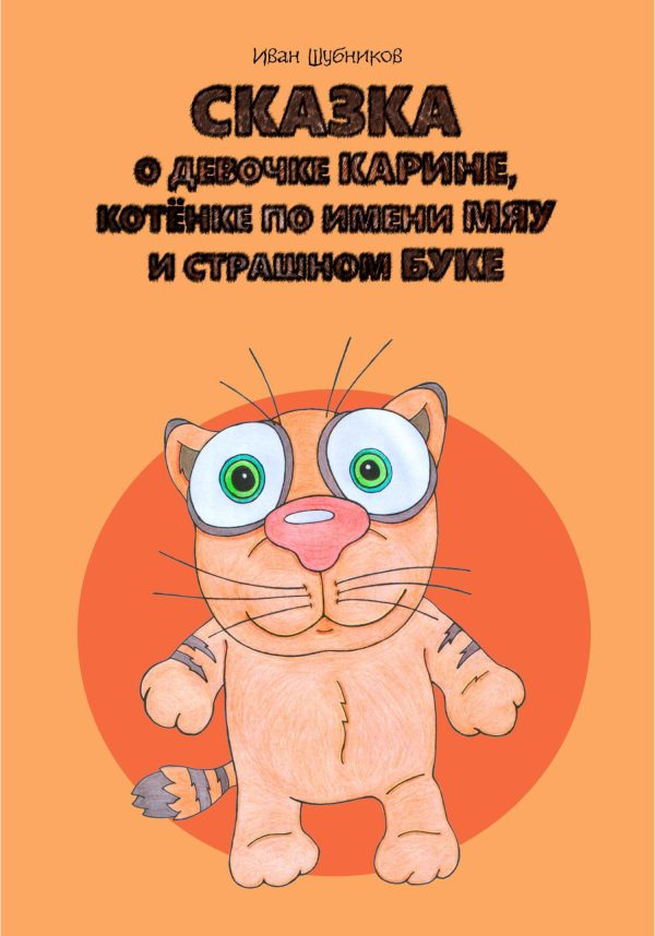 Обложка книги «Сказка о девочке Карине, котёнке по имени Мяу и страшном Буке»