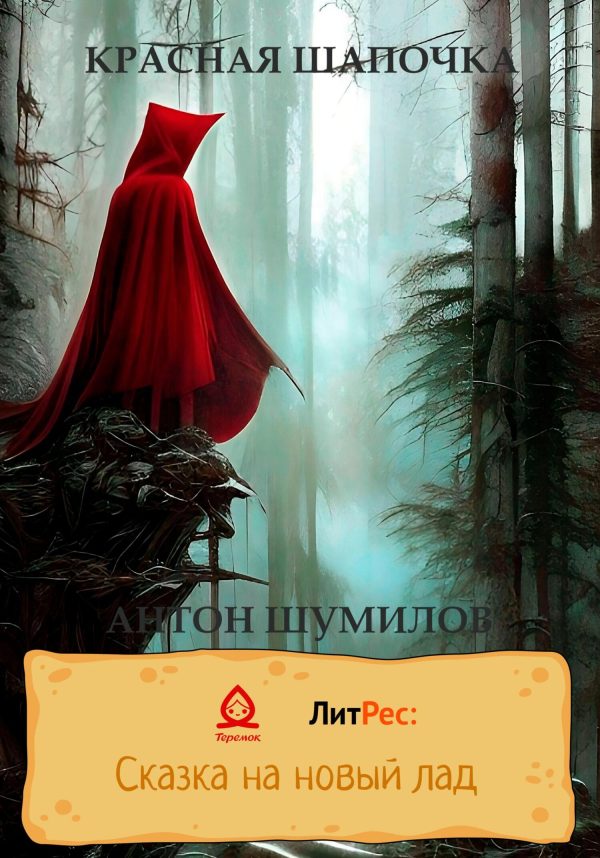 Обложка книги «Красная Шапочка»