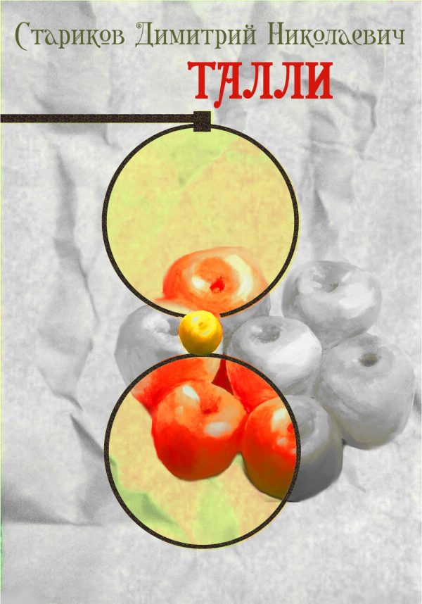 Обложка книги «Талли»