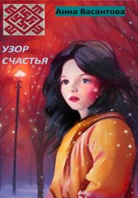 Обложка книги «Узор счастья»