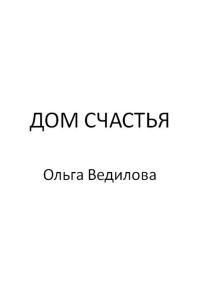 Обложка книги «Дом счастья»