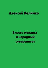 Обложка книги «Власть монарха и народный суверенитет»
