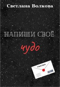 Обложка книги «Напиши своё чудо»