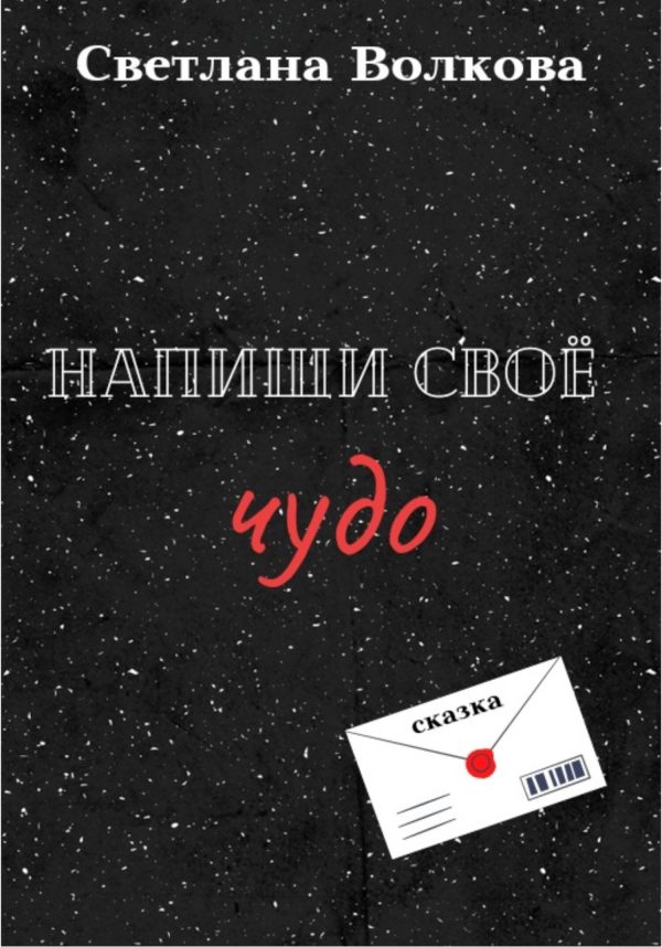 Обложка книги «Напиши своё чудо»