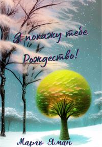 Обложка книги «Я покажу тебе Рождество!»