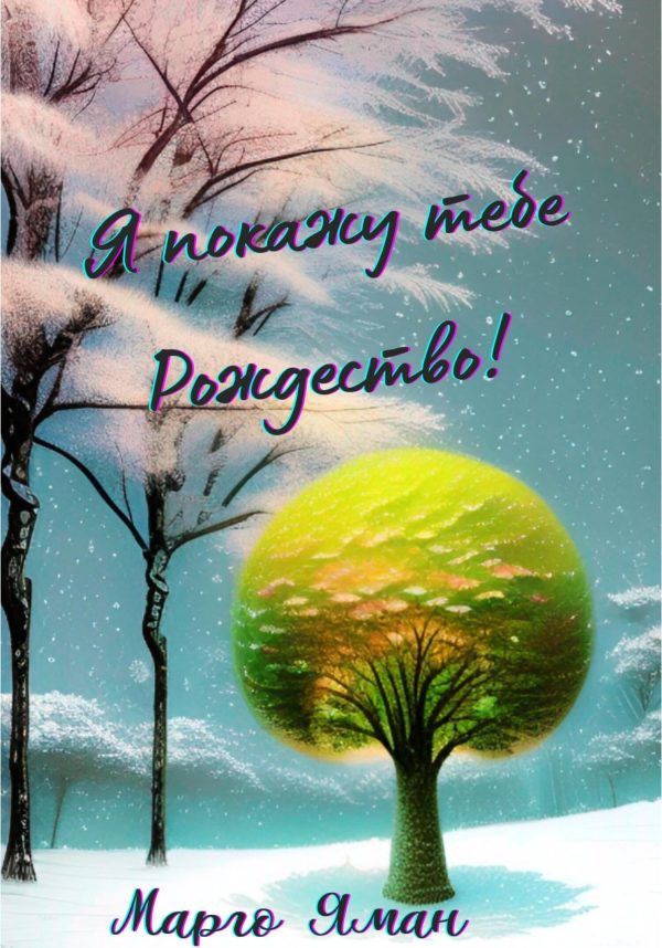 Обложка книги «Я покажу тебе Рождество!»