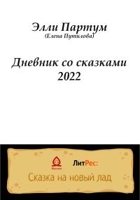Обложка книги «Дневник со сказками 2022»