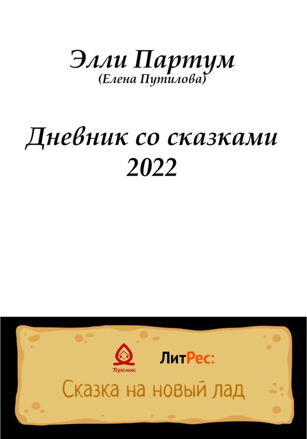 Обложка книги «Дневник со сказками 2022»