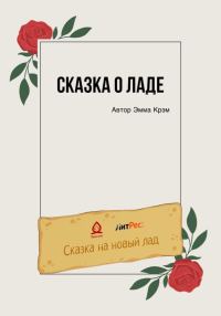 Обложка книги «Сказка о Ладе»