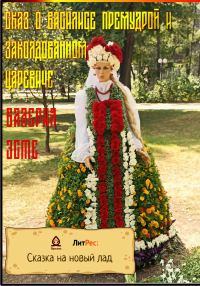 Обложка книги «Сказ о Василисе Премудрой и Заколдованном Царевиче»