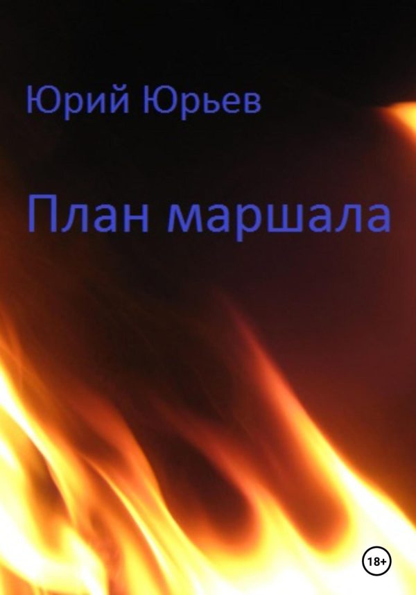 Обложка книги «План маршала»