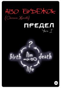 Обложка книги «Предел. Часть 1»