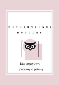 Обложка книги «Как оформить проектную работу. Методическое пособие»