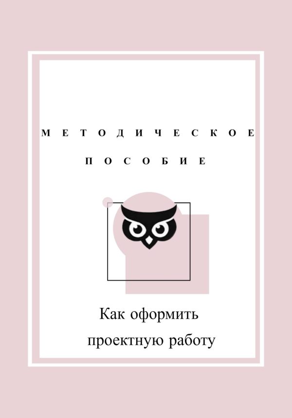 Обложка книги «Как оформить проектную работу. Методическое пособие»