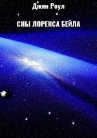 Обложка книги «Сны Лоренса Бейла»