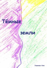 Обложка книги «Тёмные земли»