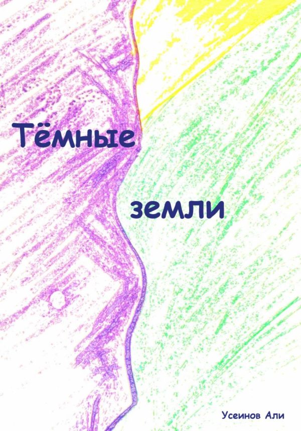 Обложка книги «Тёмные земли»