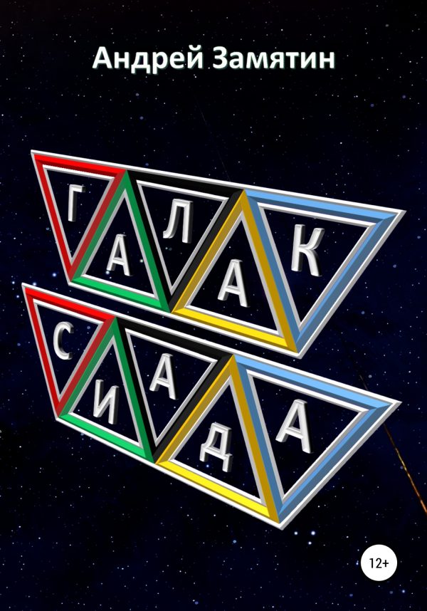 Обложка книги «Галаксиада»