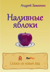Обложка книги «Наливные яблоки»