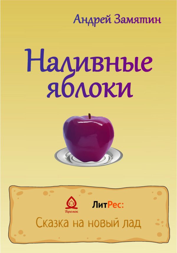 Обложка книги «Наливные яблоки»