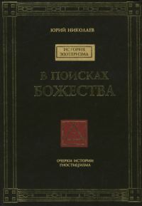 Обложка книги «В поисках Божества»
